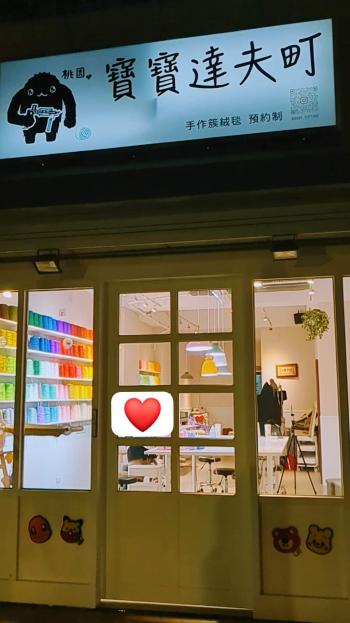 夢幻網美DIY手作地毯店•品牌技術轉讓•寶寶達夫町