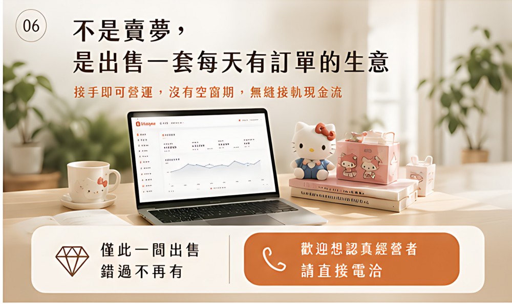 出售日系選物蝦皮賣場｜免從零開始｜接手即可營運｜請電洽