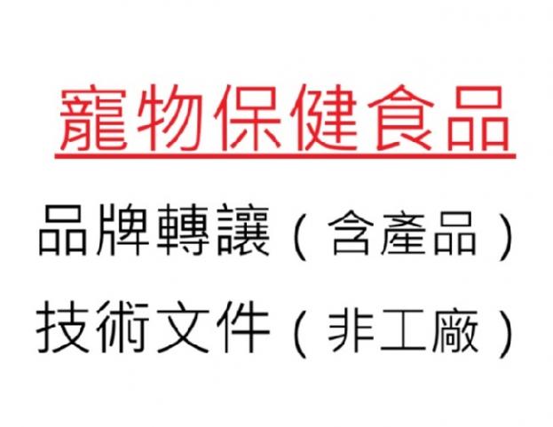 寵物保健食品品牌轉讓（含產品）技術文件（非工廠）