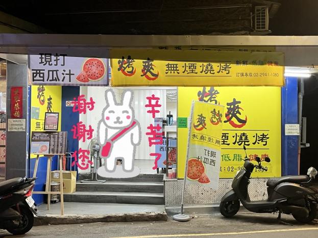 知名加盟品牌烤爽無煙燒烤穩定客源經營中可原地直接當老闆