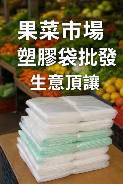 果菜市場包材頂讓｜月入8萬＋｜需凌晨作業