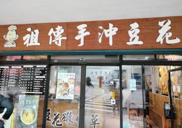 板橋經營八年豆花冰品店