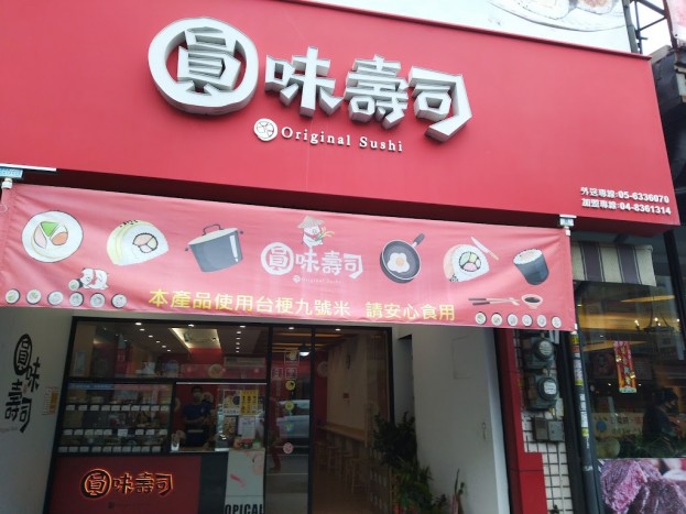 【圓味壽司-虎尾店頂讓中|加盟押金可退|接手即可營業】