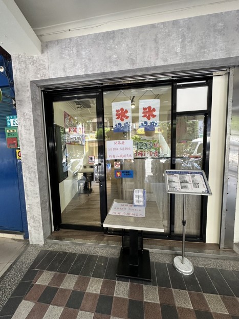 yes頂尖!創業頂讓 $永和區黃金店面！近頂溪捷運站!剉冰甜品店頂讓 金額：30萬 / 元 新北市永和區