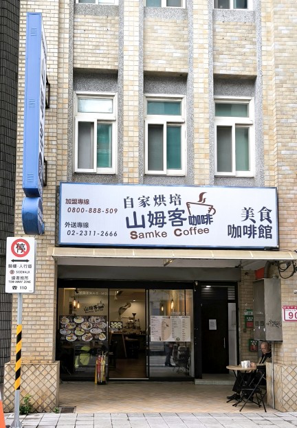 自家烘培咖啡，美食餐廳