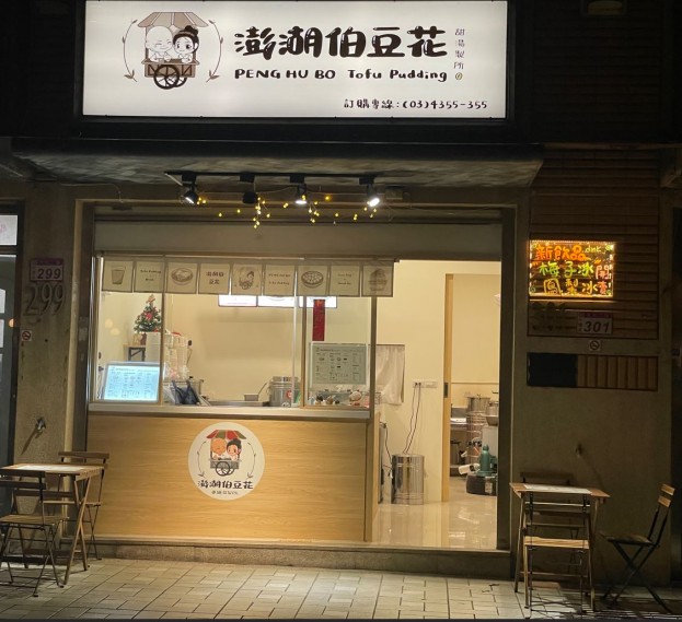 傳統手工豆花,技術傳授,歐式庭院黃金店面