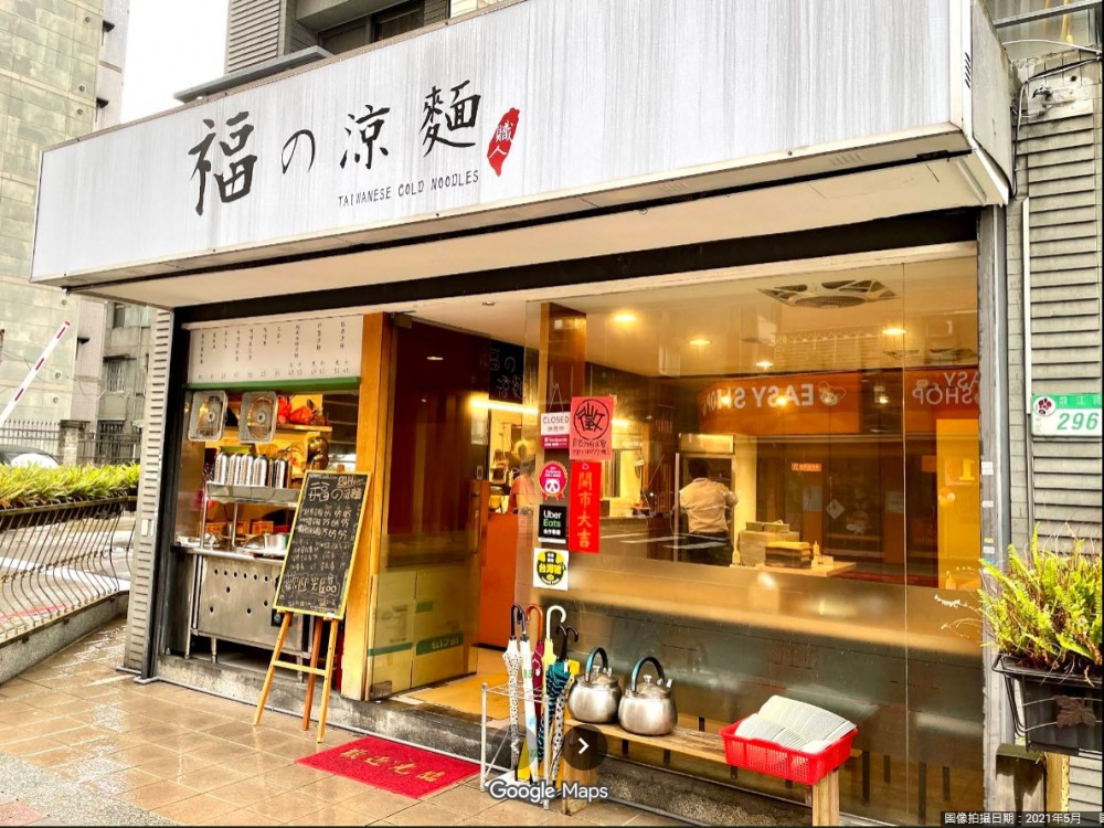 8年經營, 北市福德涼麵傳. 沒體力沒人力, 頂!
